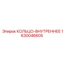 Кольцо уплотнительное внутреннее 1630046605 для техники Epiroc