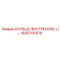 1630700476 КОЛЬЦО ВНУТРЕННЕЕ Epiroc
