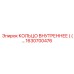 1630700476 КОЛЬЦО ВНУТРЕННЕЕ Epiroc