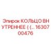 1630700476 КОЛЬЦО ВНУТРЕННЕЕ Epiroc