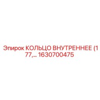 1630700475 КОЛЬЦО ВНУТРЕННЕЕ (177) Epiroc