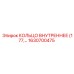 1630700475 КОЛЬЦО ВНУТРЕННЕЕ (177) Epiroc