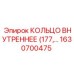 1630700475 КОЛЬЦО ВНУТРЕННЕЕ (177) Epiroc