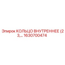 1630700474 КОЛЬЦО ВНУТРЕННЕЕ (23) Epiroc