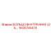 1630700474 КОЛЬЦО ВНУТРЕННЕЕ (23) Epiroc