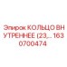 1630700474 КОЛЬЦО ВНУТРЕННЕЕ (23) Epiroc