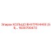 1630700473 КОЛЬЦО ВНУТРЕННЕЕ (59) Epiroc