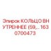 1630700473 КОЛЬЦО ВНУТРЕННЕЕ (59) Epiroc