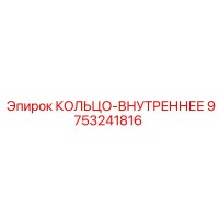 9753241816 КОЛЬЦО-ВНУТРЕННЕЕ Epiroc