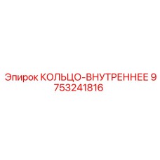 9753241816 КОЛЬЦО-ВНУТРЕННЕЕ Epiroc