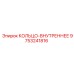 9753241816 КОЛЬЦО-ВНУТРЕННЕЕ Epiroc