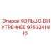 9753241816 КОЛЬЦО-ВНУТРЕННЕЕ Epiroc
