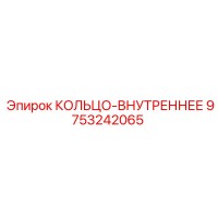 9753242065 КОЛЬЦО-ВНУТРЕННЕЕ Epiroc
