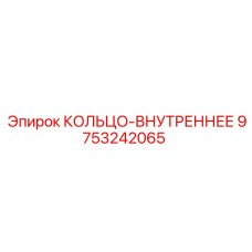 9753242065 КОЛЬЦО-ВНУТРЕННЕЕ Epiroc