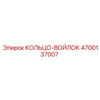 4700137007 КОЛЬЦО-ВОЙЛОК Epiroc