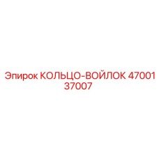 4700137007 КОЛЬЦО-ВОЙЛОК Epiroc