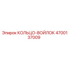 4700137009 КОЛЬЦО-ВОЙЛОК Epiroc