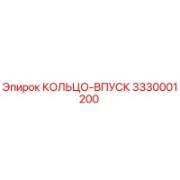 3330001200 КОЛЬЦО-ВПУСК Epiroc