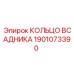 1901073390 КОЛЬЦО ВСАДНИКА Epiroc