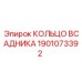 1901073392 КОЛЬЦО ВСАДНИКА Epiroc
