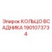 1901073734 КОЛЬЦО ВСАДНИКА Epiroc