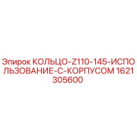 1621305600 КОЛЬЦО-Z110-145-ИСПОЛЬЗОВАНИЕ-С-КОРПУСОМ Epiroc