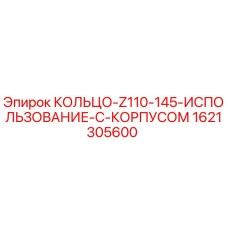 1621305600 КОЛЬЦО-Z110-145-ИСПОЛЬЗОВАНИЕ-С-КОРПУСОМ Epiroc