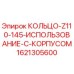 1621305600 КОЛЬЦО-Z110-145-ИСПОЛЬЗОВАНИЕ-С-КОРПУСОМ Epiroc