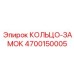 4700150005 КОЛЬЦО-ЗАМОК Epiroc