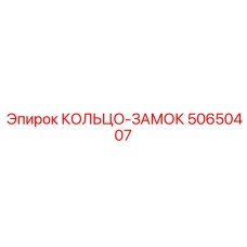 50650407 КОЛЬЦО-ЗАМОК Epiroc