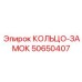 50650407 КОЛЬЦО-ЗАМОК Epiroc