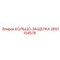 2651104578 КОЛЬЦО-ЗАЩЕЛКА Epiroc