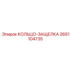2651104735 КОЛЬЦО-ЗАЩЕЛКА Epiroc