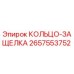 2657553752 КОЛЬЦО-ЗАЩЕЛКА Epiroc