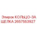2657553927 КОЛЬЦО-ЗАЩЕЛКА Epiroc