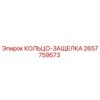 2657759573 КОЛЬЦО-ЗАЩЕЛКА Epiroc
