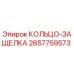 2657759573 КОЛЬЦО-ЗАЩЕЛКА Epiroc