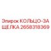 2658318369 КОЛЬЦО-ЗАЩЕЛКА (Epiroc)