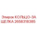 2658318385 КОЛЬЦО-ЗАЩЕЛКА (Epiroc)