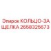 2658325673 КОЛЬЦО-ЗАЩЕЛКА (Epiroc)