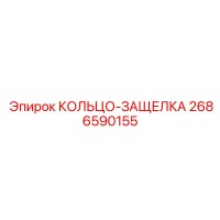 2686590155 КОЛЬЦО-ЗАЩЕЛКА Epiroc