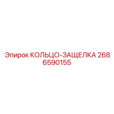 2686590155 КОЛЬЦО-ЗАЩЕЛКА Epiroc