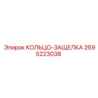 2695223038 КОЛЬЦО-ЗАЩЕЛКА Epiroc
