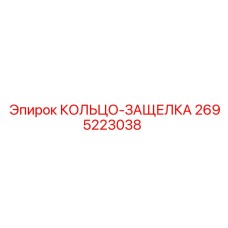 2695223038 КОЛЬЦО-ЗАЩЕЛКА Epiroc