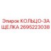 2695223038 КОЛЬЦО-ЗАЩЕЛКА Epiroc