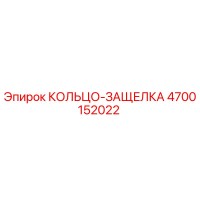 4700152022 КОЛЬЦО-ЗАЩЕЛКА Epiroc