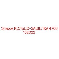 4700152022 КОЛЬЦО-ЗАЩЕЛКА Epiroc