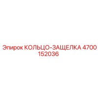 4700152036 КОЛЬЦО-ЗАЩЕЛКА Epiroc