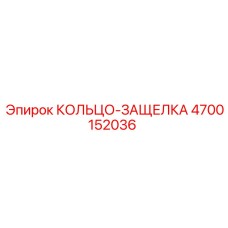 4700152036 КОЛЬЦО-ЗАЩЕЛКА Epiroc