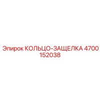 4700152038 КОЛЬЦО-ЗАЩЕЛКА Epiroc